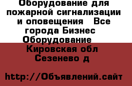 Оборудование для пожарной сигнализации и оповещения - Все города Бизнес » Оборудование   . Кировская обл.,Сезенево д.